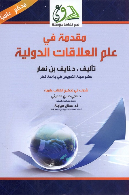 مقدمة في علم العلاقات الدولية